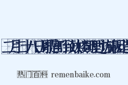 二月二十八日周提宫叶致政楼司理过访锦园造句是什么意思的图片